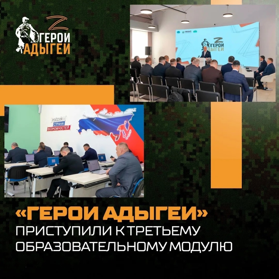 В Адыгее начался третий модуль обучения в рамках программы "Герои Адыгеи"